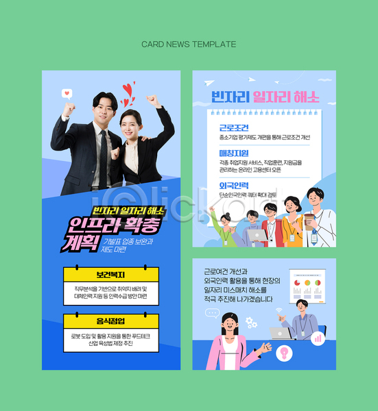 20대 남자 성인 성인만 여러명 여자 한국인 PSD ZIP 웹템플릿 산업 어깨에손 일자리 정부정책 카드뉴스 파란색 파이팅