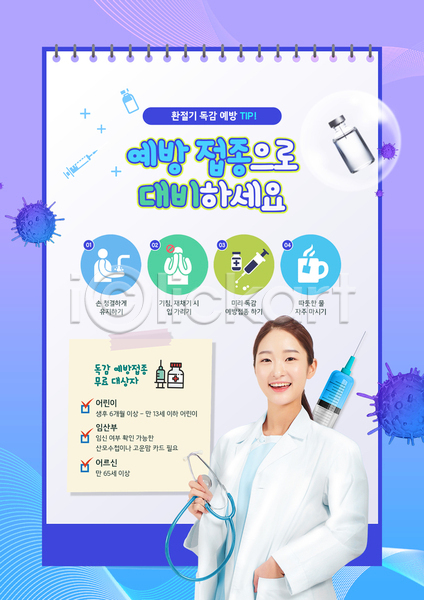 20대 성인 성인여자한명만 여자 한국인 한명 PSD 템플릿 감기(질병) 들기 병원 상반신 예방접종 예방주사 의사 전신 주사기 청진기 파란색 포스터 포스터템플릿 환절기