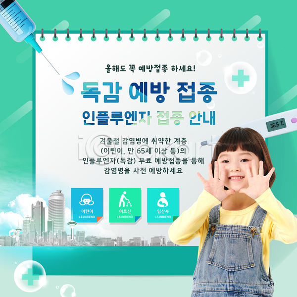 소녀(어린이) 소녀한명만 어린이 여자 한국인 한명 PSD 템플릿 감기(질병) 민트색 병원 상반신 손들기 예방접종 예방주사 외침 인플루엔자 전신 주사기 포스터 포스터템플릿 환절기
