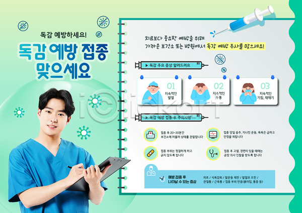 20대 남자 성인 성인만 여러명 여자 한국인 PSD 템플릿 감기(질병) 들기 병원 서류판 연두색 예방접종 예방주사 인플루엔자 주사기 증상 포스터 포스터템플릿 환절기