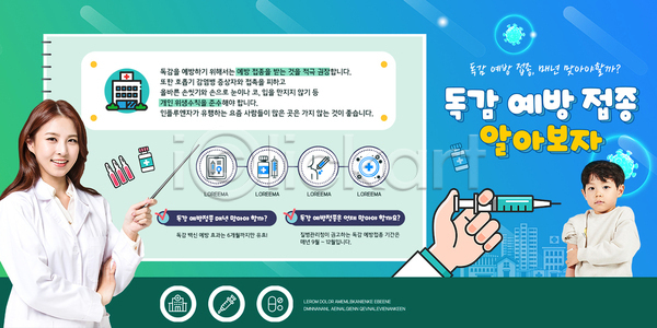 20대 남자 두명 성인 소년 신체부위 어린이 여자 한국인 PSD 템플릿 감기(질병) 들기 병원 상반신 손 예방접종 예방주사 인플루엔자 주사기 지시봉 초록색 파란색 포스터 포스터템플릿 환절기
