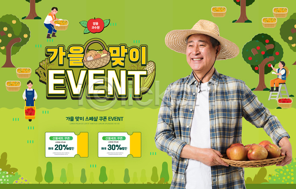 70대 남자 노년 성인 여러명 여자 한국인 AI(파일형식) 템플릿 가을(계절) 과수원 나무 농부 들기 바구니 배(과일) 사과 상반신 수확 연두색 옥수수 이벤트 전신 할인쿠폰 호박