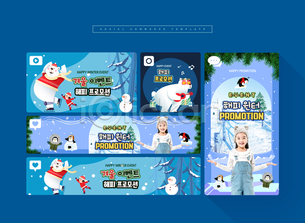 행복 소녀(어린이) 소녀만 어린이 여러명 여자 한국인 PSD 모바일템플릿 웹템플릿 겨울 눈사람 동물캐릭터 모바일페이지 북극곰 상반신 세일 세트 소셜미디어 스케이팅 연주 이글루 이벤트 전신 파란색 펭귄 프로모션