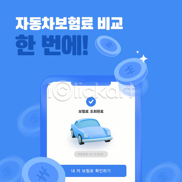사람없음 AI(파일형식) 템플릿 동전 모바일 소셜네트워크 스마트폰 운전자보험 자동차 자동차보험 조회 파란색