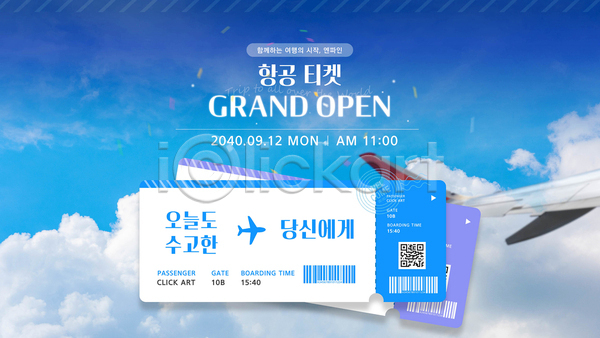 사람없음 AI(파일형식) 템플릿 QR코드 구름(자연) 바코드 비행기 알림 여행 오픈행사 티켓 파란색 프로모션 하늘 항공권