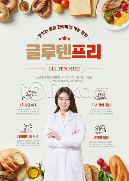 20대 성인 성인여자한명만 여자 한국인 한명 AI(파일형식) 템플릿 건강관리 글루텐프리 글루틴 밀가루 빵 상반신 팔짱 포스터 포스터템플릿 흰색