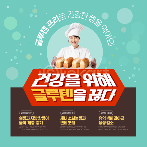 30대 성인 성인여자한명만 여자 한국인 한명 AI(파일형식) 템플릿 건강관리 글루텐프리 글루틴 들기 민트색 밀가루 빵 상반신 식빵 식습관 식습관개선 식이요법 식이조절 원형 제빵사 포스터 포스터템플릿