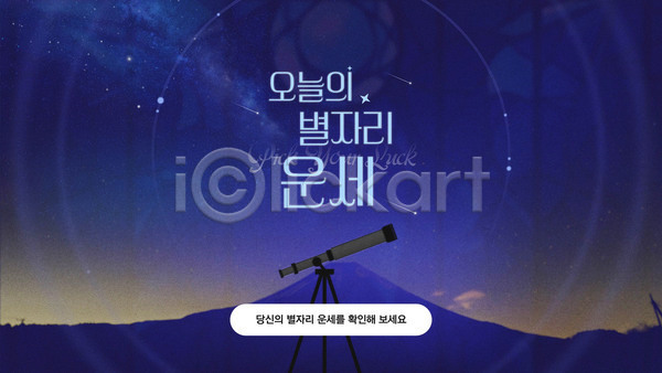 행운 사람없음 AI(파일형식) 템플릿 망원경 밤하늘 별 별자리 산 야경 운세 천체망원경 파란색