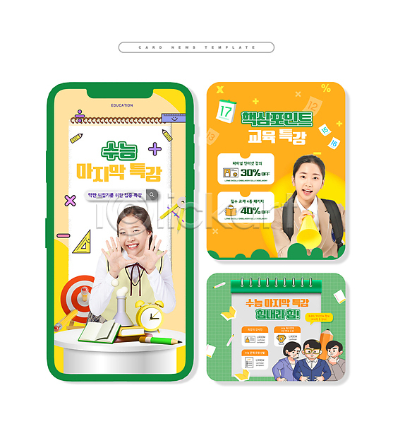준비 10대 남자 성인 여러명 여자 청소년 한국인 PSD ZIP 웹템플릿 교복 노란색 들기 상반신 수능 수능대비 외침 초록색 카드뉴스 특강 학생 확성기