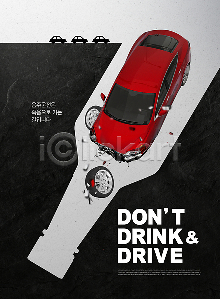떨어짐 사람없음 PSD 편집이미지 검은색 경고 공익캠페인 교통사고 손상 술병 음주운전 자동차 포스터 회색