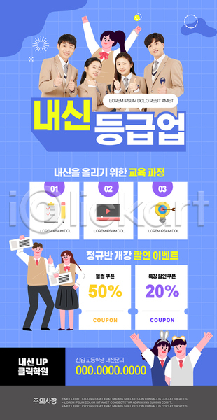 계획 상승 10대 고등학생 남자 십대만 여러명 여자 청소년 한국인 PSD 뉴스레터 웹템플릿 내신등급 들기 만세 상반신 손들기 전신 파란색 학원
