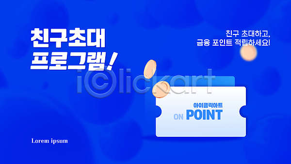 사람없음 AI(파일형식) 템플릿 그래픽 금융 동전 모바일 소셜네트워크 초대 친구 쿠폰 파란색 포인트(금융)