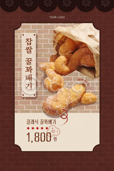 사람없음 AI(파일형식) 템플릿 갈색 꽈배기 담장 빵 알림 종이봉투 찹쌀 포스터