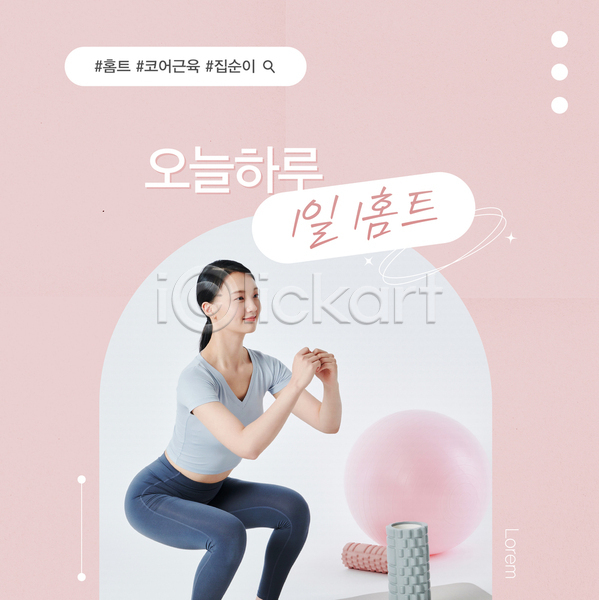 20대 성인 성인여자한명만 여자 한국인 한명 AI(파일형식) 템플릿 다이어트 배너 분홍색 상반신 스쿼트 스트레칭 짐볼 팝업 홈트레이닝