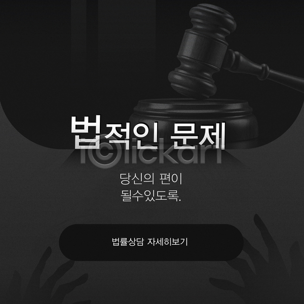 법 사람없음 AI(파일형식) 템플릿 검은색 배너 변호사 상담 의사봉 팝업