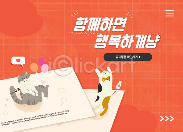 동물보호 사람없음 AI(파일형식) 템플릿 가족 고양이 고양이낚시대 다홍색 두마리 반려동물 유기 유기동물 입양 편지 포스터 풍선