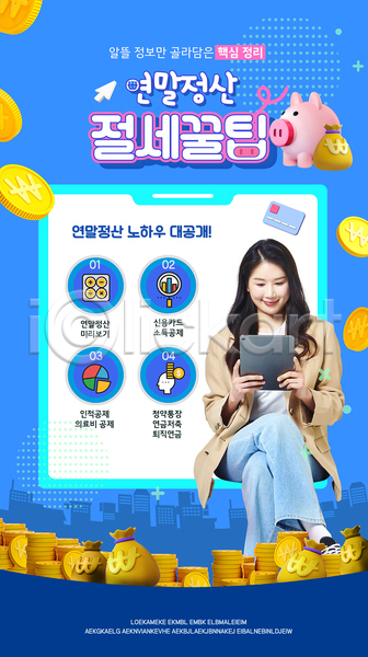 20대 성인 성인여자한명만 여자 한국인 한명 PSD 템플릿 다리꼬기 돈자루 동전탑 돼지저금통 들기 연말정산 전신 태블릿 팁 파란색 환급