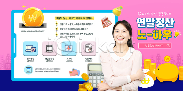 30대 성인 성인여자한명만 여자 한국인 한명 PSD 템플릿 계산기 돈자루 동전 동전탑 돼지저금통 미소(표정) 분홍색 상반신 연말정산 팁 환급