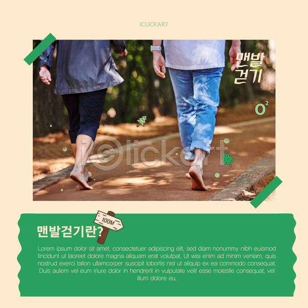 30대 남자 성인 성인남자만 한국인 AI(파일형식) 템플릿 건강관리 걷기 길 맨발 산책로 숲 어싱 운동 자연 초록색 카드뉴스 표지판 하반신 황토길