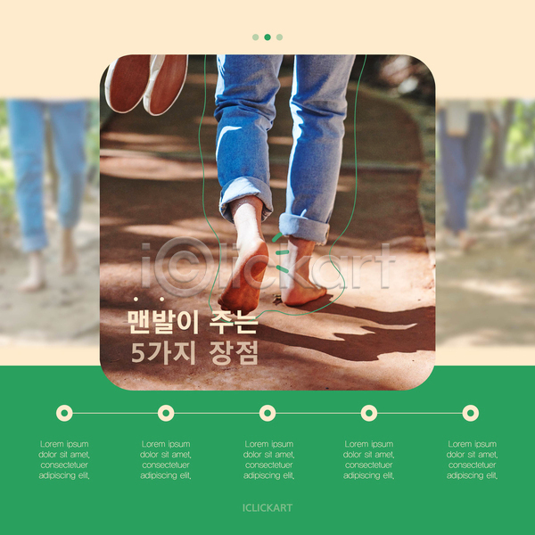 30대 남자 성인 성인남자한명만 한국인 한명 AI(파일형식) 템플릿 건강관리 걷기 맨발 산책로 숲 어싱 운동 자연 초록색 카드뉴스 황토길