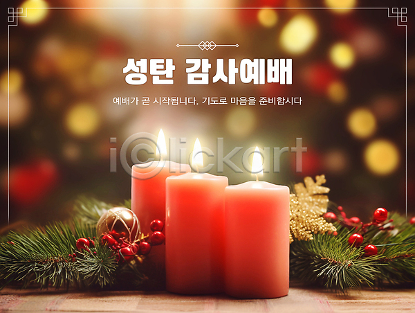 감사 따뜻함 사람없음 PSD 편집이미지 기독교 솔잎 열매 예배 초 촛불 크리스마스