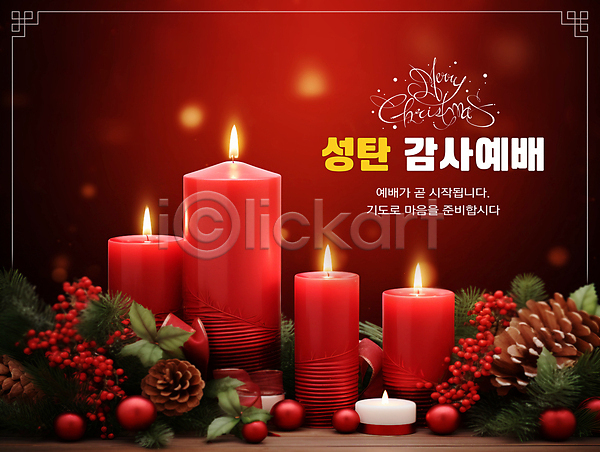 감사 따뜻함 사람없음 PSD 편집이미지 기독교 빨간색 솔방울 열매 예배 잎 초 촛불 크리스마스
