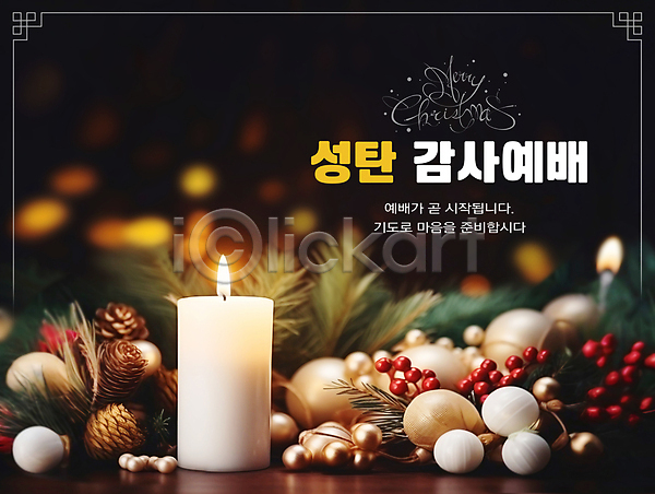 감사 따뜻함 사람없음 PSD 편집이미지 구슬 기독교 솔방울 열매 예배 오너먼트 초 촛불 크리스마스