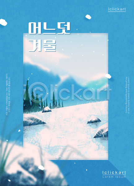 감성 차가움 추위 사람없음 AI(파일형식) 템플릿 겨울 눈(날씨) 눈덮임 돌(바위) 백그라운드 사각형 설원 포스터 풍경(경치) 하늘색