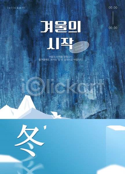 감성 차가움 추위 사람없음 AI(파일형식) 템플릿 겨울 눈(날씨) 백그라운드 시작 파란색 포스터 한자