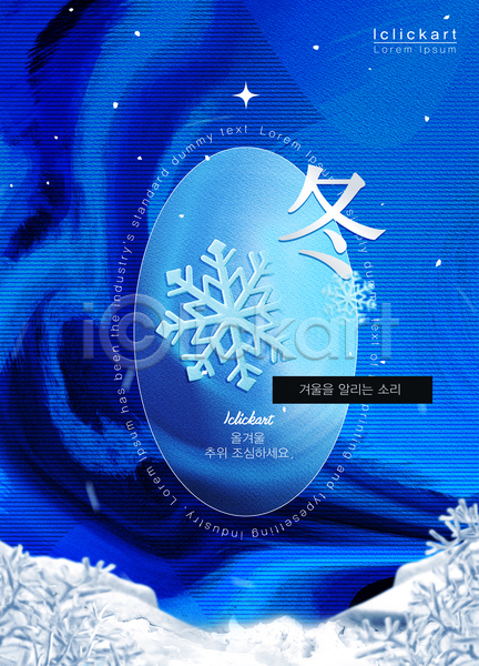 감성 차가움 추위 사람없음 AI(파일형식) 템플릿 거울 겨울 눈꽃 눈송이 반짝임 백그라운드 원형 파란색 포스터 풍경(경치) 한자