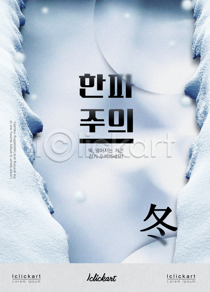 차가움 추위 사람없음 AI(파일형식) 템플릿 겨울 경고 눈(날씨) 백그라운드 포스터 한자 한파주의보 흰색