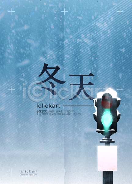 감성 차가움 추위 사람없음 AI(파일형식) 템플릿 겨울 눈(날씨) 백그라운드 신호등 파란색 포스터 한자