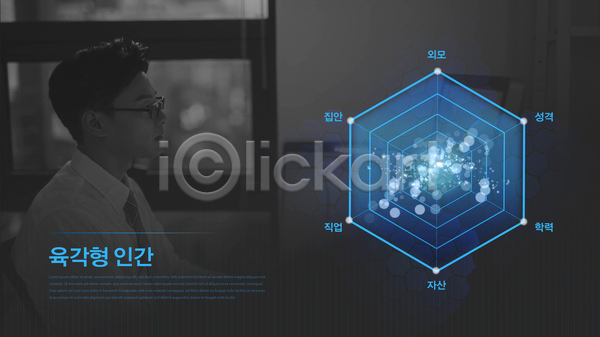 20대 남자 성인 성인남자한명만 한국인 한명 AI(파일형식) 템플릿 2024트렌드 검은색 그래프 단어 묘기 방사형 비즈니스맨 사회 상반신 완벽 유행 육각형 육각형인간 파란색