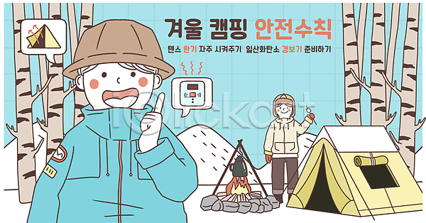 남자 두명 성인 성인남자한명만 한명 PSD 일러스트 겨울캠프 경보기 나무 들기 마시멜로우 모닥불 산 상반신 서기 손짓 안전수칙 전신 캠핑 캠핑장 텐트 환기