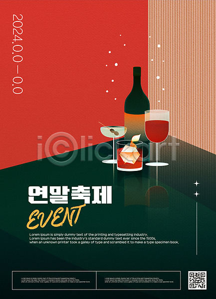 사람없음 AI(파일형식) 템플릿 QR코드 겨울 겨울축제 디자인 연말 올리브 와인 와인병 위스키 이벤트 축제 칵테일 파티 포스터
