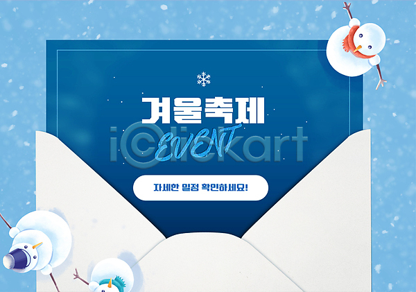 사람없음 AI(파일형식) 템플릿 겨울 겨울축제 눈(날씨) 눈내림 눈사람 디자인 이벤트 축제 파란색 팝업 편지봉투 편지지 포스터