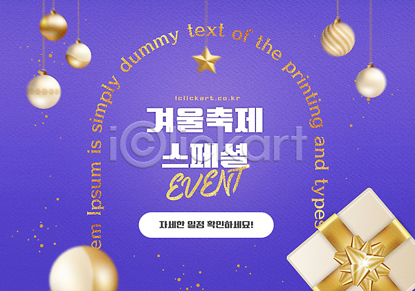 사람없음 AI(파일형식) 템플릿 겨울 겨울축제 금색 눈(날씨) 디자인 별 보라색 선물 선물상자 아치 오너먼트 이벤트 축제 팝업 포스터