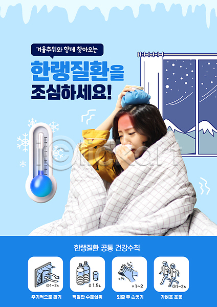 추위 20대 성인 성인여자한명만 여자 한국인 한명 PSD 편집이미지 감기(질병) 건강수칙 겨울 눈(날씨) 덮기 들기 상반신 얼음주머니 열 온도계 이불 창문 파란색 한파주의보 화장지 환자