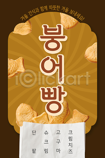 사람없음 PSD 편집이미지 갈색 겨울 겨울간식 디저트 메뉴 붕어빵 종이봉투 타이포그라피 포스터