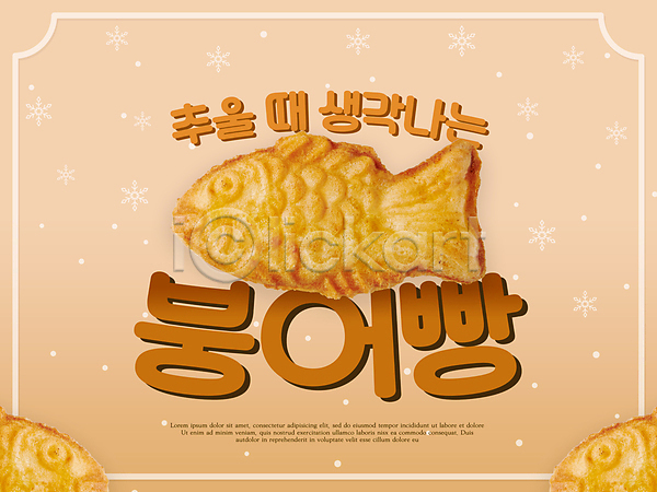 사람없음 PSD 편집이미지 갈색 겨울 겨울간식 눈(날씨) 눈꽃 디저트 붕어빵 타이포그라피 테두리 포스터