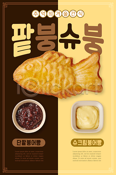 사람없음 PSD 편집이미지 갈색 겨울 겨울간식 그릇 노란색 디저트 붕어빵 슈크림 취향 타이포그라피 팥 포스터