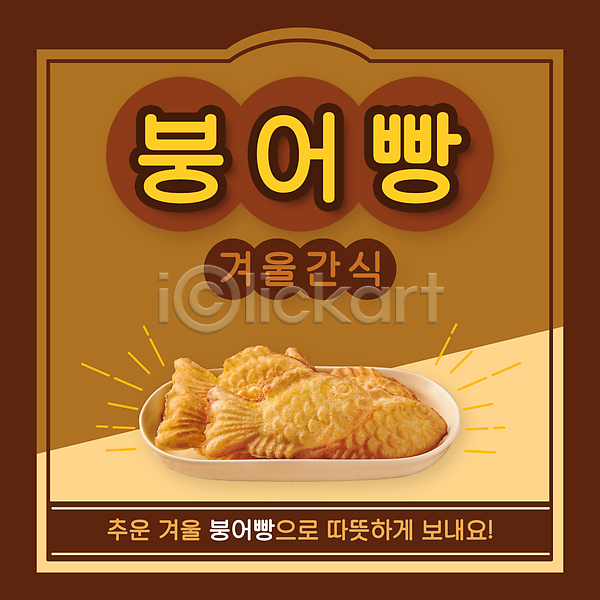사람없음 PSD 편집이미지 갈색 겨울 겨울간식 디저트 붕어빵 접시 타이포그라피 포스터