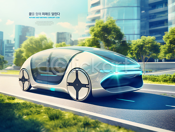 미래 사람없음 PSD 편집이미지 미래도시 미래자동차 에코 자율주행