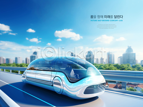 미래 사람없음 PSD 편집이미지 미래도시 미래자동차 에코 자율주행