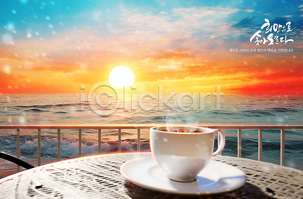 사람없음 PSD 편집이미지 바다 새해 연기 일출 캘리그라피 커피 컵 컵받침 태양 풍경(경치) 하늘