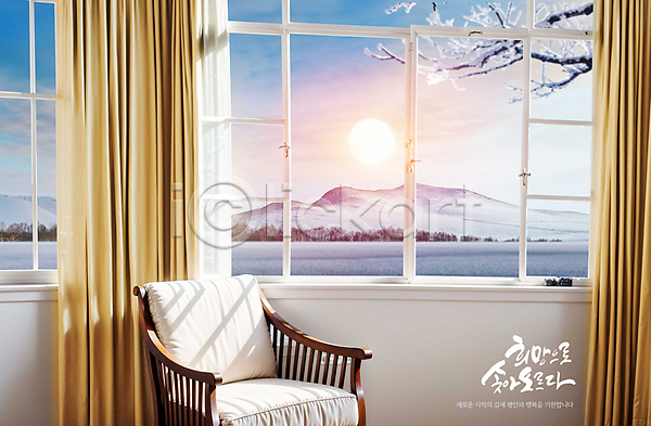 사람없음 PSD 편집이미지 나뭇가지 눈(날씨) 산 새해 실내 의자 일출 창가 창문 캘리그라피 커튼 태양 풍경(경치) 하늘