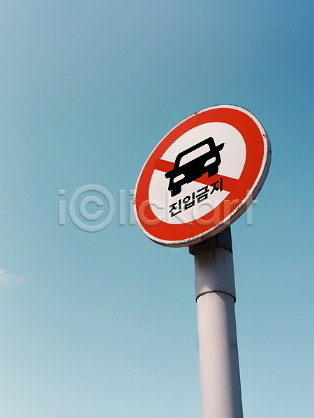 사람없음 PSD 디지털합성 편집이미지 교통 도로표지판 자동차 진입금지 편집소스 표지판 하늘