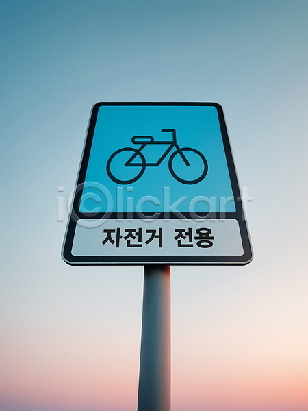 사람없음 PSD 디지털합성 편집이미지 교통 도로표지판 사각형 자전거 자전거도로표지판 자전거전용도로 편집소스 표지판 하늘 하늘색