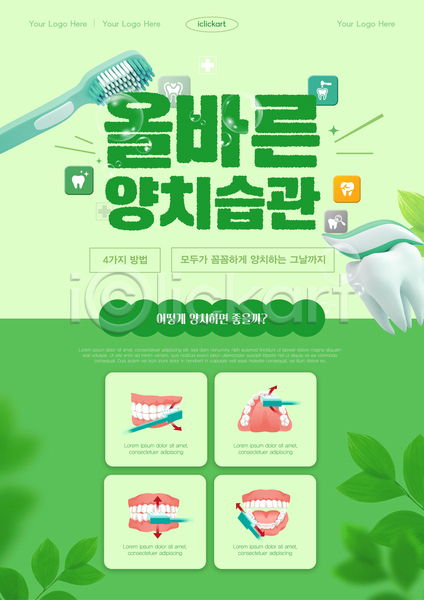 사람없음 AI(파일형식) 템플릿 건강 건강관리 나뭇잎 매뉴얼 방법 버블 비눗방울 생활 생활습관 습관 양치 초록색 치아 치아건강 치아모형 치약 칫솔 타이포그라피 편집 포스터