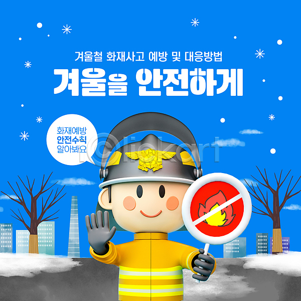 남자 성인 성인남자한명만 한명 PSD 편집이미지 거리 겨울 금지 나무 눈(날씨) 도시 불 빌딩 상반신 소방관 안전 안전수칙 파란색 화재 화재예방